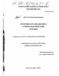Евстратов, Владимир Иванович. Организационно-экономическое развитие почтовой связи в регионе: дис. кандидат экономических наук: 08.00.04 - Региональная экономика. Ростов-на-Дону. 1999. 179 с.