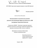 Дудченко, Оксана Николаевна. Организационно-экономическое развитие ремонтно-обслуживающей сферы регионального АПК: На примере Саратовской области: дис. кандидат экономических наук: 08.00.05 - Экономика и управление народным хозяйством: теория управления экономическими системами; макроэкономика; экономика, организация и управление предприятиями, отраслями, комплексами; управление инновациями; региональная экономика; логистика; экономика труда. Саратов. 2004. 186 с.