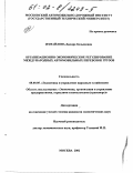 Измайлова, Диляра Кязымовна. Организационно-экономическое регулирование международных автомобильных перевозок грузов: дис. кандидат экономических наук: 08.00.05 - Экономика и управление народным хозяйством: теория управления экономическими системами; макроэкономика; экономика, организация и управление предприятиями, отраслями, комплексами; управление инновациями; региональная экономика; логистика; экономика труда. Москва. 2002. 172 с.