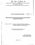 Карасев, Владимир Иванович. Организационно-экономическое регулирование недропользования: дис. кандидат экономических наук: 08.00.05 - Экономика и управление народным хозяйством: теория управления экономическими системами; макроэкономика; экономика, организация и управление предприятиями, отраслями, комплексами; управление инновациями; региональная экономика; логистика; экономика труда. Тюмень. 2002. 138 с.
