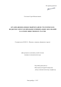 Сятчихин, Сергей Валентинович. Организационно-финансовый механизм стратегического бюджетного программирования муниципальных образований на основе общественного участия: дис. кандидат наук: 08.00.10 - Финансы, денежное обращение и кредит. Екатеринбург. 2017. 254 с.