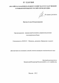 Вагина, Елена Владимировна. Организационно-финансовый механизм управления рисками в коммерческом банке: дис. кандидат экономических наук: 08.00.10 - Финансы, денежное обращение и кредит. Москва. 2012. 190 с.