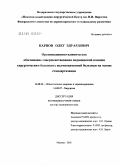 Карпов, Олег Эдуардович. Организационно-клиническое обоснование совершенствования медицинской помощи хирургическим больным с желчно-каменной болезнью на основе стандартизации: дис. доктор медицинских наук: 14.00.33 - Общественное здоровье и здравоохранение. Москва. 2005. 426 с.