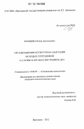 Кравцова, Юлия Анатольевна. Организационно-культурная адаптация молодых сотрудников к службе в органах внутренних дел: дис. кандидат наук: 19.00.05 - Социальная психология. Ярославль. 2012. 212 с.