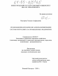 Нестерова, Татьяна Альфредовна. Организационно-методические аспекты формирования системы контроллинга на промышленных предприятиях: дис. кандидат экономических наук: 08.00.05 - Экономика и управление народным хозяйством: теория управления экономическими системами; макроэкономика; экономика, организация и управление предприятиями, отраслями, комплексами; управление инновациями; региональная экономика; логистика; экономика труда. Нижний Новгород. 2005. 169 с.