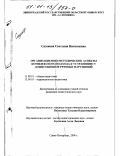 Сазонова, Светлана Николаевна. Организационно-методические аспекты комплексного подхода к устранению у дошкольников речевых нарушений: дис. кандидат педагогических наук: 13.00.01 - Общая педагогика, история педагогики и образования. Санкт-Петербург. 2000. 258 с.