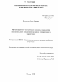Депутатова, Елена Юрьевна. Организационно-методические аспекты управления покупательским поведением на основе эмпирического маркетинга: дис. кандидат экономических наук: 08.00.05 - Экономика и управление народным хозяйством: теория управления экономическими системами; макроэкономика; экономика, организация и управление предприятиями, отраслями, комплексами; управление инновациями; региональная экономика; логистика; экономика труда. Москва. 2012. 142 с.