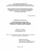 Крошнин, Сергей Михайлович. Организационно-методические и медико-социальные основы создания службы восстановительной медицины: дис. : 14.00.51 - Восстановительная медицина, спортивная медицина, курортология и физиотерапия. Москва. 2005. 397 с.
