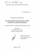 Скурихин, Максим Николаевич. Организационно-методические основы банковского инспектирования: дис. кандидат экономических наук: 08.00.10 - Финансы, денежное обращение и кредит. Хабаровск. 2000. 214 с.