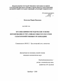 Цыгулева, Мария Ивановна. Организационно-методические основы формирования и учета финансовых результатов в сельскохозяйственных организациях: дис. кандидат экономических наук: 08.00.12 - Бухгалтерский учет, статистика. Оренбург. 2008. 223 с.