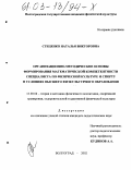 Стеценко, Наталья Викторовна. Организационно-методические основы формирования математической компетентности специалиста по физической культуре и спорту в условиях высшего физкультурного образования: дис. кандидат педагогических наук: 13.00.04 - Теория и методика физического воспитания, спортивной тренировки, оздоровительной и адаптивной физической культуры. Волгоград. 2002. 211 с.