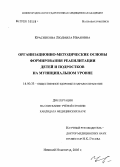 Красникова, Людмила Ивановна. Организационно-методические основы формирования реабилитации детей и подростков на муниципальном уровне: дис. кандидат медицинских наук: 14.00.33 - Общественное здоровье и здравоохранение. Иваново. 2005. 255 с.