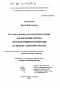 Аверьянова, Елена Викторовна. Организационно-методические основы формирования Системы сельской кредитной кооперации: На прим. Саратов. обл.: дис. кандидат экономических наук: 08.00.05 - Экономика и управление народным хозяйством: теория управления экономическими системами; макроэкономика; экономика, организация и управление предприятиями, отраслями, комплексами; управление инновациями; региональная экономика; логистика; экономика труда. Санкт-Петербург-Пушкин. 1998. 199 с.