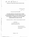 Киселева, Татьяна Николаевна. Организационно-методические основы функционирования системы защиты вкладов населения в условиях реструктуризации банковской системы России: дис. кандидат экономических наук: 08.00.10 - Финансы, денежное обращение и кредит. Хабаровск. 2000. 245 с.