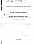 Пяткова, Татьяна Владимировна. Организационно-методические основы государственного контроля и надзора за качеством и безопасностью продукции: дис. кандидат экономических наук: 08.00.05 - Экономика и управление народным хозяйством: теория управления экономическими системами; макроэкономика; экономика, организация и управление предприятиями, отраслями, комплексами; управление инновациями; региональная экономика; логистика; экономика труда. Санкт-Петербург. 2002. 180 с.