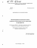 Аверьянова, Наталья Викторовна. Организационно-методические основы контроля в обеспечении качества продукции на предприятии: дис. кандидат экономических наук: 08.00.05 - Экономика и управление народным хозяйством: теория управления экономическими системами; макроэкономика; экономика, организация и управление предприятиями, отраслями, комплексами; управление инновациями; региональная экономика; логистика; экономика труда. Санкт-Петербург. 2004. 139 с.