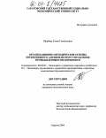 Щербань, Елена Геннадьевна. Организационно-методические основы превентивного антикризисного управления промышленным предприятием: дис. кандидат экономических наук: 08.00.05 - Экономика и управление народным хозяйством: теория управления экономическими системами; макроэкономика; экономика, организация и управление предприятиями, отраслями, комплексами; управление инновациями; региональная экономика; логистика; экономика труда. Саратов. 2004. 264 с.