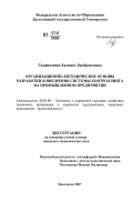 Гаджиалиева, Хадижат Джабраиловна. Организационно-методические основы разработки и внедрения системы контроллинга на промышленном предприятии: дис. кандидат экономических наук: 08.00.05 - Экономика и управление народным хозяйством: теория управления экономическими системами; макроэкономика; экономика, организация и управление предприятиями, отраслями, комплексами; управление инновациями; региональная экономика; логистика; экономика труда. Махачкала. 2007. 126 с.