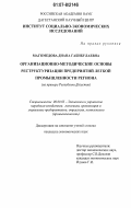 Магомедова, Диана Габибулаевна. Организационно-методические основы реструктуризации предприятий легкой промышленности региона: на примере Республики Дагестан: дис. кандидат экономических наук: 08.00.05 - Экономика и управление народным хозяйством: теория управления экономическими системами; макроэкономика; экономика, организация и управление предприятиями, отраслями, комплексами; управление инновациями; региональная экономика; логистика; экономика труда. Махачкала. 2007. 165 с.