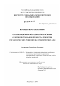 Магомедов, Марат Шахвалиевич. Организационно-методические основы совершенствования процесса принятия управленческих решений на предприятиях АПК: на примере Республики Дагестан: дис. кандидат экономических наук: 08.00.05 - Экономика и управление народным хозяйством: теория управления экономическими системами; макроэкономика; экономика, организация и управление предприятиями, отраслями, комплексами; управление инновациями; региональная экономика; логистика; экономика труда. Махачкала. 2009. 180 с.