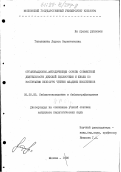 Тананыкина, Лариса Валентиновна. Организационно-методические основы совместной деятельности детской библиотеки и школы по воспитанию культуры чтения младших школьников: дис. кандидат педагогических наук: 05.25.03 - Библиотековедение, библиографоведение и книговедение. Москва. 1998. 228 с.
