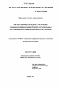 Морозовене, Светлана Александровна. Организационно-методические основы создания системы технического регулирования выставочно-ярмарочной деятельности в регионе: дис. кандидат экономических наук: 08.00.05 - Экономика и управление народным хозяйством: теория управления экономическими системами; макроэкономика; экономика, организация и управление предприятиями, отраслями, комплексами; управление инновациями; региональная экономика; логистика; экономика труда. Москва. 2007. 173 с.