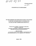 Османов, Марат Нариманович. Организационно-методические основы управления развитием промышленного производства на базе научно-технического прогресса: дис. кандидат экономических наук: 08.00.05 - Экономика и управление народным хозяйством: теория управления экономическими системами; макроэкономика; экономика, организация и управление предприятиями, отраслями, комплексами; управление инновациями; региональная экономика; логистика; экономика труда. Владимир. 2004. 139 с.