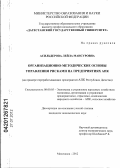 Асильдерова, Лейла Мансуровна. Организационно-методические основы управления рисками на предприятиях АПК: на примере перерабатывающих предприятий АПК Республики Дагестан: дис. кандидат экономических наук: 08.00.05 - Экономика и управление народным хозяйством: теория управления экономическими системами; макроэкономика; экономика, организация и управление предприятиями, отраслями, комплексами; управление инновациями; региональная экономика; логистика; экономика труда. Махачкала. 2012. 191 с.