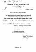 Тихонова, Ирина Владимировна. Организационно-методические особенности подготовки кадров по специальности 0307 "Физическая культура" в условиях интеграции среднего и высшего профессионального образования: дис. кандидат педагогических наук: 13.00.04 - Теория и методика физического воспитания, спортивной тренировки, оздоровительной и адаптивной физической культуры. Краснодар. 2002. 175 с.