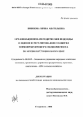 Новикова, Ирина Анатольевна. Организационно-методические подходы к оценке и регулированию развития зернопродуктового подкомплекса: На материалах Ставропольского края: дис. кандидат экономических наук: 08.00.05 - Экономика и управление народным хозяйством: теория управления экономическими системами; макроэкономика; экономика, организация и управление предприятиями, отраслями, комплексами; управление инновациями; региональная экономика; логистика; экономика труда. Ставрополь. 2006. 191 с.