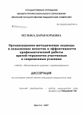 Музыка, Дарья Юрьевна. Организационно-методические подходы к повышению качества и эффективности профилактической работы врачей-терапевтов участковых в современных условиях: дис. кандидат медицинских наук: 14.00.33 - Общественное здоровье и здравоохранение. Москва. 2007. 241 с.