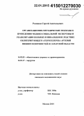 Романов, Сергей Анатольевич. Организационно-методические подходы к проведению медико-социальной экспертизы и реабилитации больных и инвалидов вследствие облитерирующего атеросклероза артерий нижних конечностей в Самарской обл.: дис. кандидат наук: 14.01.17 - Хирургия. Москва. 2014. 169 с.