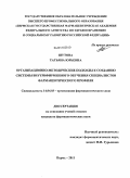 Шутова, Татьяна Юрьевна. Организационно-методические подходы к созданию системы внутрифирменного обучения специалистов фармацевтического профиля: дис. кандидат фармацевтических наук: 14.04.03 - Организация фармацевтического дела. Пермь. 2011. 221 с.