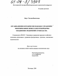 Ящук, Татьяна Васильевна. Организационно-методические подходы к управлению экономическими процессами сетевой формы объединения предприятий строительства: дис. кандидат экономических наук: 08.00.05 - Экономика и управление народным хозяйством: теория управления экономическими системами; макроэкономика; экономика, организация и управление предприятиями, отраслями, комплексами; управление инновациями; региональная экономика; логистика; экономика труда. Волгоград. 2004. 205 с.