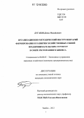 Бугаков, Денис Михайлович. Организационно-методический инструментарий формирования и развития хозяйственных связей предпринимательских структур в сфере ресторанного бизнеса: дис. кандидат экономических наук: 08.00.05 - Экономика и управление народным хозяйством: теория управления экономическими системами; макроэкономика; экономика, организация и управление предприятиями, отраслями, комплексами; управление инновациями; региональная экономика; логистика; экономика труда. Тамбов. 2012. 148 с.