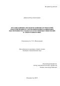 Данилов Егор Анатольевич. Организационно-методический инструментарий интегрированного управления информационным обеспечением в субъектах естественных монополий в электроэнергетике: дис. кандидат наук: 00.00.00 - Другие cпециальности. ФГБОУ ВО «Всероссийский государственный университет юстиции (РПА Минюста России)». 2026. 272 с.