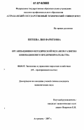 Евтеева, Лия Фаритовна. Организационно-методический механизм развития инновационного предпринимательства: дис. кандидат экономических наук: 08.00.05 - Экономика и управление народным хозяйством: теория управления экономическими системами; макроэкономика; экономика, организация и управление предприятиями, отраслями, комплексами; управление инновациями; региональная экономика; логистика; экономика труда. Астрахань. 2007. 225 с.