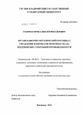 Губернаторов, Алексей Михайлович. Организационно-методический потенциал управления издержками производства на предприятиях стекольной промышленности: дис. кандидат экономических наук: 08.00.05 - Экономика и управление народным хозяйством: теория управления экономическими системами; макроэкономика; экономика, организация и управление предприятиями, отраслями, комплексами; управление инновациями; региональная экономика; логистика; экономика труда. Владимир. 2011. 182 с.
