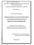 Очигава, Сергей Владимирович. Организационно-методическое обеспечение аудита маркетинговой деятельности производственных предприятий: дис. кандидат экономических наук: 08.00.05 - Экономика и управление народным хозяйством: теория управления экономическими системами; макроэкономика; экономика, организация и управление предприятиями, отраслями, комплексами; управление инновациями; региональная экономика; логистика; экономика труда. Москва. 2003. 189 с.