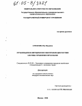 Степанова, Яна Юрьевна. Организационно-методическое обеспечение диагностики системы управления персоналом: дис. кандидат экономических наук: 08.00.05 - Экономика и управление народным хозяйством: теория управления экономическими системами; макроэкономика; экономика, организация и управление предприятиями, отраслями, комплексами; управление инновациями; региональная экономика; логистика; экономика труда. Москва. 2005. 175 с.