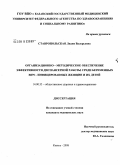 Ставропольская, Лидия Валерьевна. Организационно-методическое обеспечение эффективности диспансерной работы среди беременных ВИЧ-инфицированных женщин и их детей: дис. кандидат медицинских наук: 14.00.33 - Общественное здоровье и здравоохранение. Казань. 2008. 129 с.