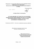 Астафьева, Ирина Александровна. Организационно-методическое обеспечение формирования эффективной системы управления интегрированными бизнес-структурами в автомобилестроении России: дис. кандидат экономических наук: 08.00.05 - Экономика и управление народным хозяйством: теория управления экономическими системами; макроэкономика; экономика, организация и управление предприятиями, отраслями, комплексами; управление инновациями; региональная экономика; логистика; экономика труда. Москва. 2012. 155 с.