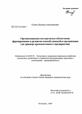 Кипень, Надежда Александровна. Организационно-методическое обеспечение формирования и развития самообучающейся организации: на примере промышленного предприятия: дис. кандидат экономических наук: 08.00.05 - Экономика и управление народным хозяйством: теория управления экономическими системами; макроэкономика; экономика, организация и управление предприятиями, отраслями, комплексами; управление инновациями; региональная экономика; логистика; экономика труда. Кострома. 2007. 260 с.