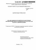 Аралбаев, Закарья Ташбулатович. Организационно-методическое обеспечение формирования нефтегазохимического кластера как фактора развития региона: дис. кандидат наук: 08.00.05 - Экономика и управление народным хозяйством: теория управления экономическими системами; макроэкономика; экономика, организация и управление предприятиями, отраслями, комплексами; управление инновациями; региональная экономика; логистика; экономика труда. Оренбург. 2015. 224 с.