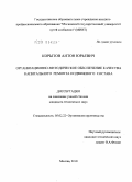 Корытов, Антон Юрьевич. Организационно-методическое обеспечение качества капитального ремонта подвижного состава: дис. кандидат технических наук: 05.02.22 - Организация производства (по отраслям). Москва. 2010. 179 с.