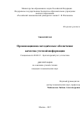 Чжан Шуан. Организационно-методическое обеспечение качества учетной информации: дис. кандидат наук: 08.00.12 - Бухгалтерский учет, статистика. Москва. 2017. 172 с.