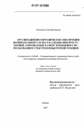 Распопова, Анна Викторовна. Организационно-методическое обеспечение первоначального этапа расследования преступлений, совершаемых в сфере экономики с использованием средств компьютерной техники: дис. кандидат юридических наук: 12.00.09 - Уголовный процесс, криминалистика и судебная экспертиза; оперативно-розыскная деятельность. Москва. 2007. 180 с.