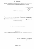 Мудрая, Анна Викторовна. Организационно-методическое обеспечение повышения эффективности экологического менеджмента предприятий льняного кластера: дис. кандидат технических наук: 05.02.22 - Организация производства (по отраслям). Кострома. 2012. 150 с.