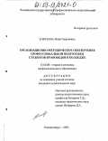 Елисеева, Майя Георгиевна. Организационно-методическое обеспечение профессиональной подготовки студентов-правоведов в колледже: дис. кандидат педагогических наук: 13.00.08 - Теория и методика профессионального образования. Екатеринбург. 2003. 199 с.