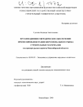 Гуслова, Надежда Анатольевна. Организационно-методическое обеспечение прогнозирования развития регионального рынка строительных материалов: На примере рынка кирпича Новосибирской области: дис. кандидат экономических наук: 08.00.05 - Экономика и управление народным хозяйством: теория управления экономическими системами; макроэкономика; экономика, организация и управление предприятиями, отраслями, комплексами; управление инновациями; региональная экономика; логистика; экономика труда. Новосибирск. 2004. 142 с.